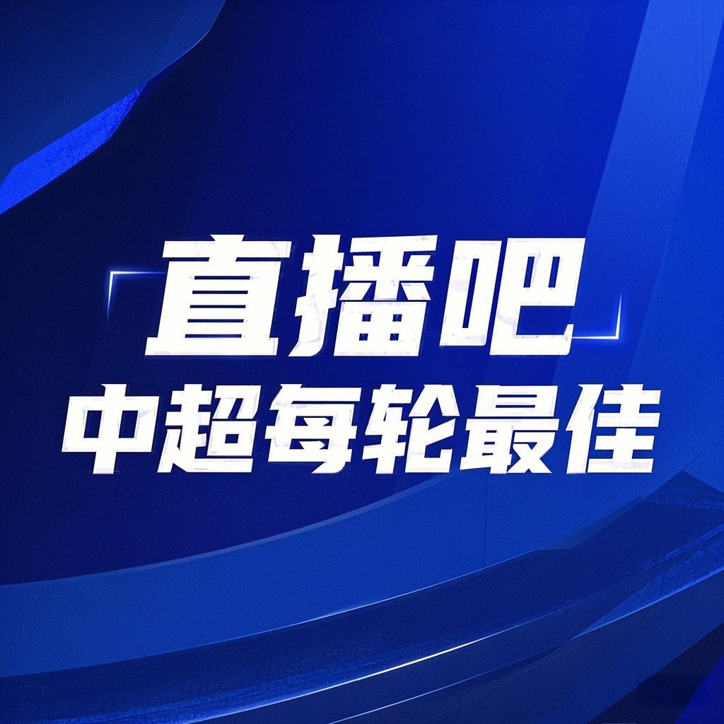 你的投票，定義英雄！【直播吧】中超第3輪最佳球員評選開啟