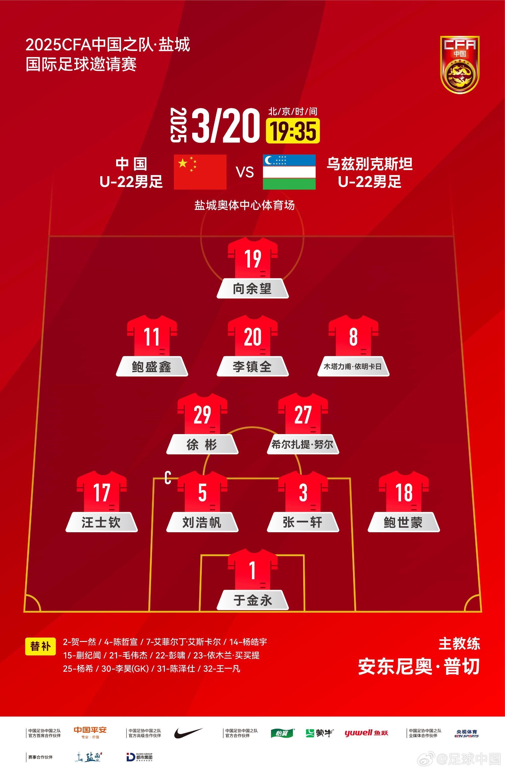 U22國(guó)足vs烏茲別克首發(fā)：三名國(guó)腳歸來先發(fā)！依木蘭、蒯紀(jì)聞替補(bǔ)