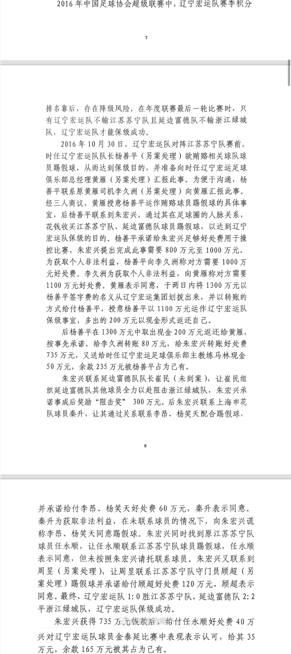 網(wǎng)傳判決書：遼足16年運作保級花1300萬，楊善平吞235萬&秦升60萬