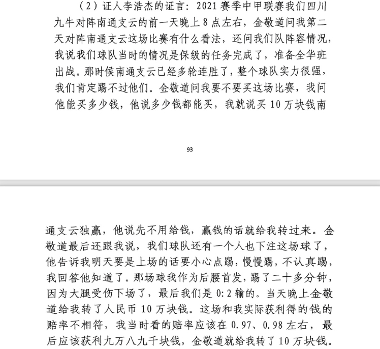 前四川九牛球員：對南通賽前金敬道問我買不買球，讓我別認(rèn)真踢