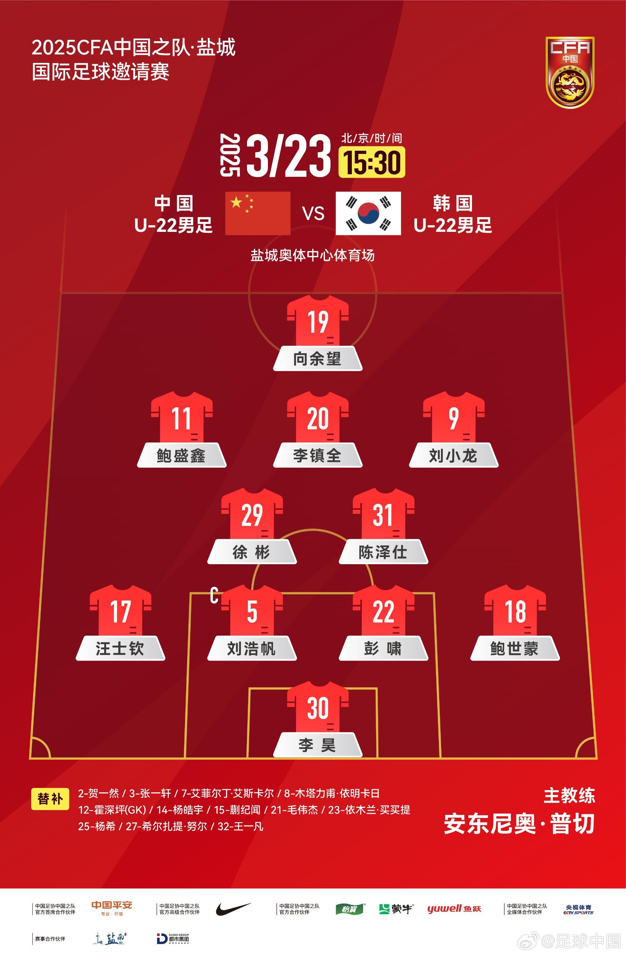 U22國足vs韓國首發(fā)：汪士欽、徐彬首發(fā)，依木蘭、蒯紀聞替補