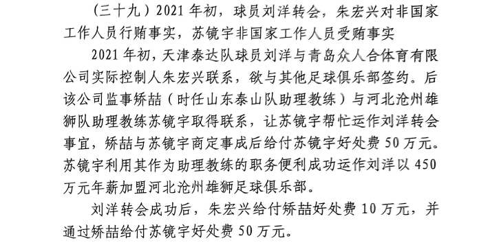 網(wǎng)傳判決書(shū)：滄州助教收50萬(wàn)運(yùn)作泰達(dá)劉洋轉(zhuǎn)會(huì)，新合同年薪450萬(wàn)