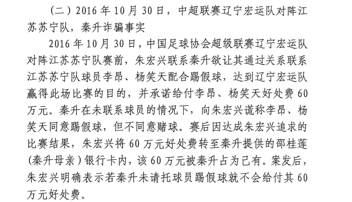 網(wǎng)傳判決書：秦升未聯(lián)系李昂、楊笑天謊稱其同意踢假球，騙取60萬(wàn)