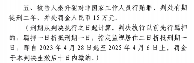 4月6日釋放！網(wǎng)傳秦升被判2年罰款15萬，沒收行賄違法所得90萬
