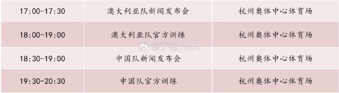 記者：國(guó)足明天18:30舉行新聞發(fā)布會(huì)，19:30官方訓(xùn)練