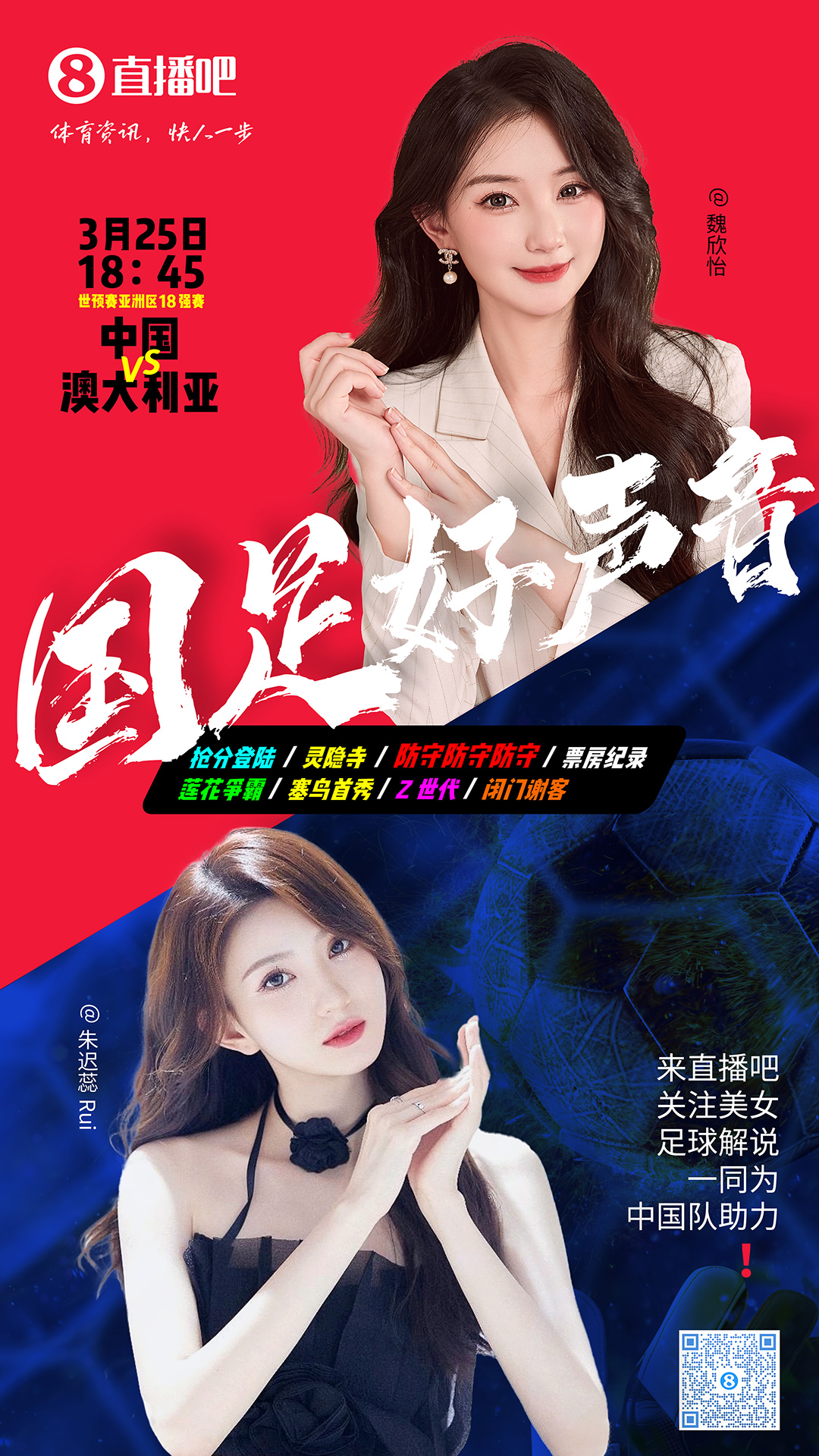 18:45等你！美女解說魏欣怡&朱遲蕊陪你看國足vs澳大利亞，送獎(jiǎng)品