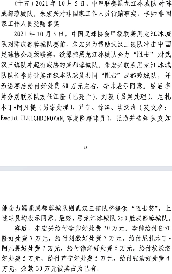 網(wǎng)傳判決書：21年有人助三鎮(zhèn)升超，給黑龍江冰城球員70萬狙擊蓉城