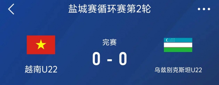鹽城邀請賽：越南U22以0-0戰(zhàn)平烏茲別克斯坦U22，下輪對陣中國隊