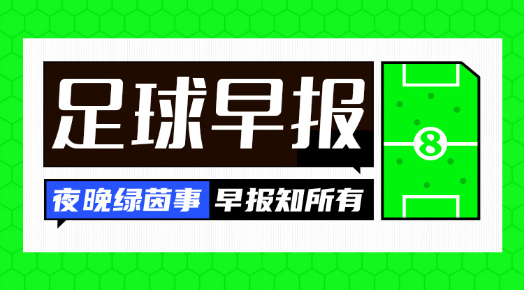 早報(bào)：搏至無(wú)憾！國(guó)足今晚主場(chǎng)迎戰(zhàn)澳大利亞