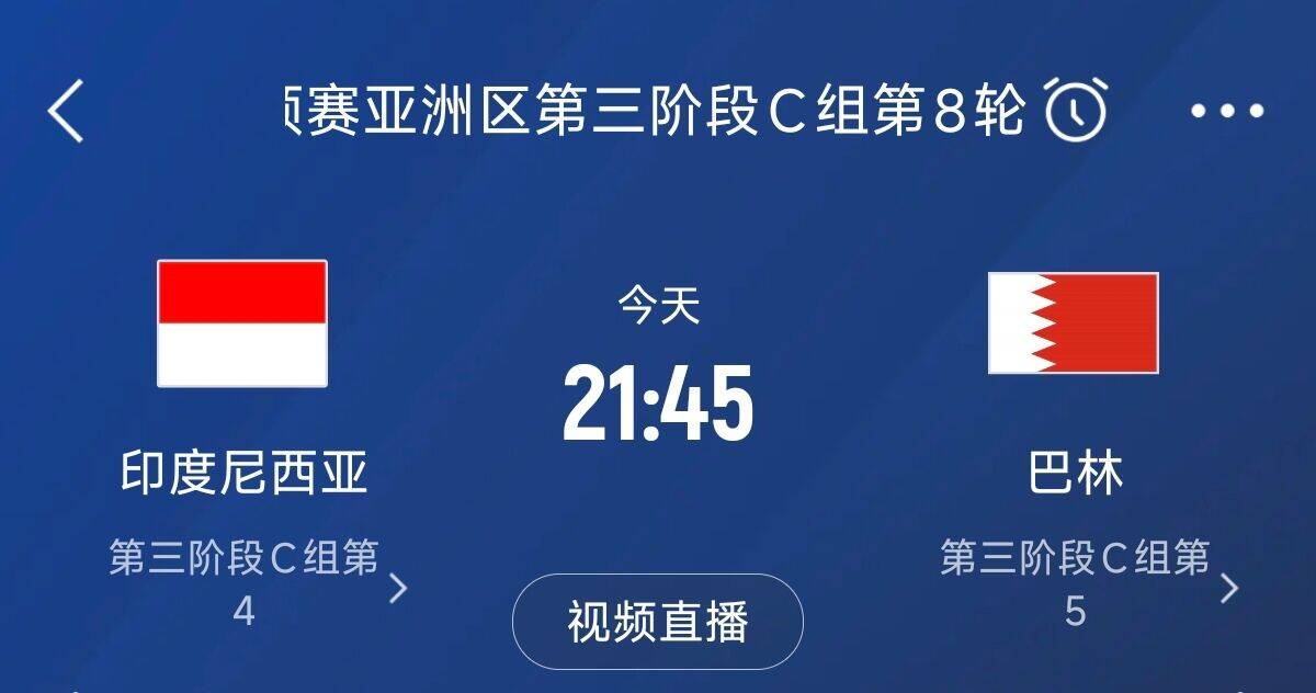 爭(zhēng)4之戰(zhàn)！印尼巴林首回合戰(zhàn)平本輪正面交鋒，加上國足3隊(duì)均為6分