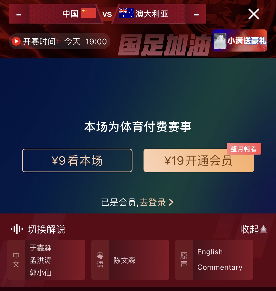 依舊付費(fèi)！轉(zhuǎn)播方顯示，國足今晚戰(zhàn)澳大利亞單場9元觀看