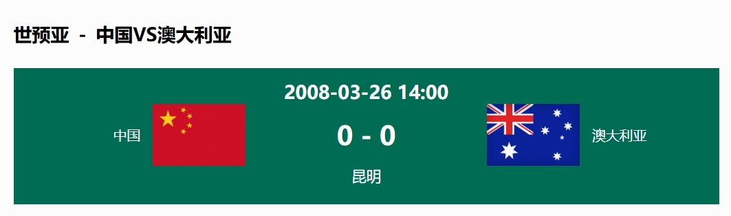 沒輸過！國足在主場世預(yù)賽和澳大利亞僅交手一次，0-0互交白卷