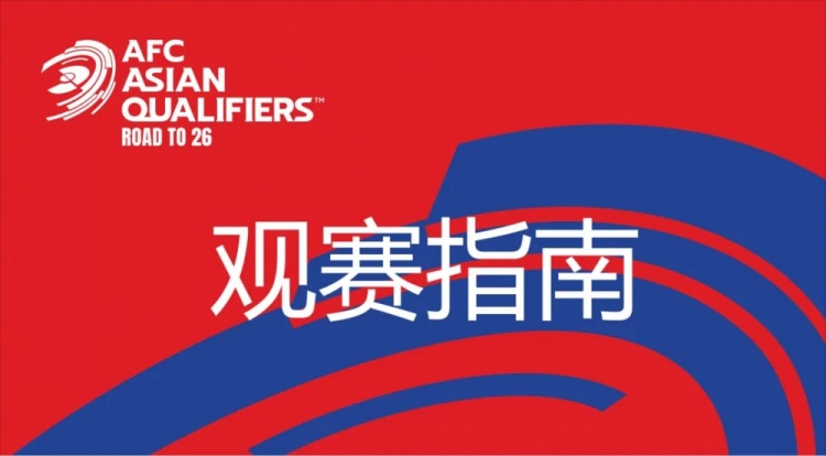 國足vs澳大利亞觀賽指南：下午4點開始檢票，晚上7點30分停止檢票