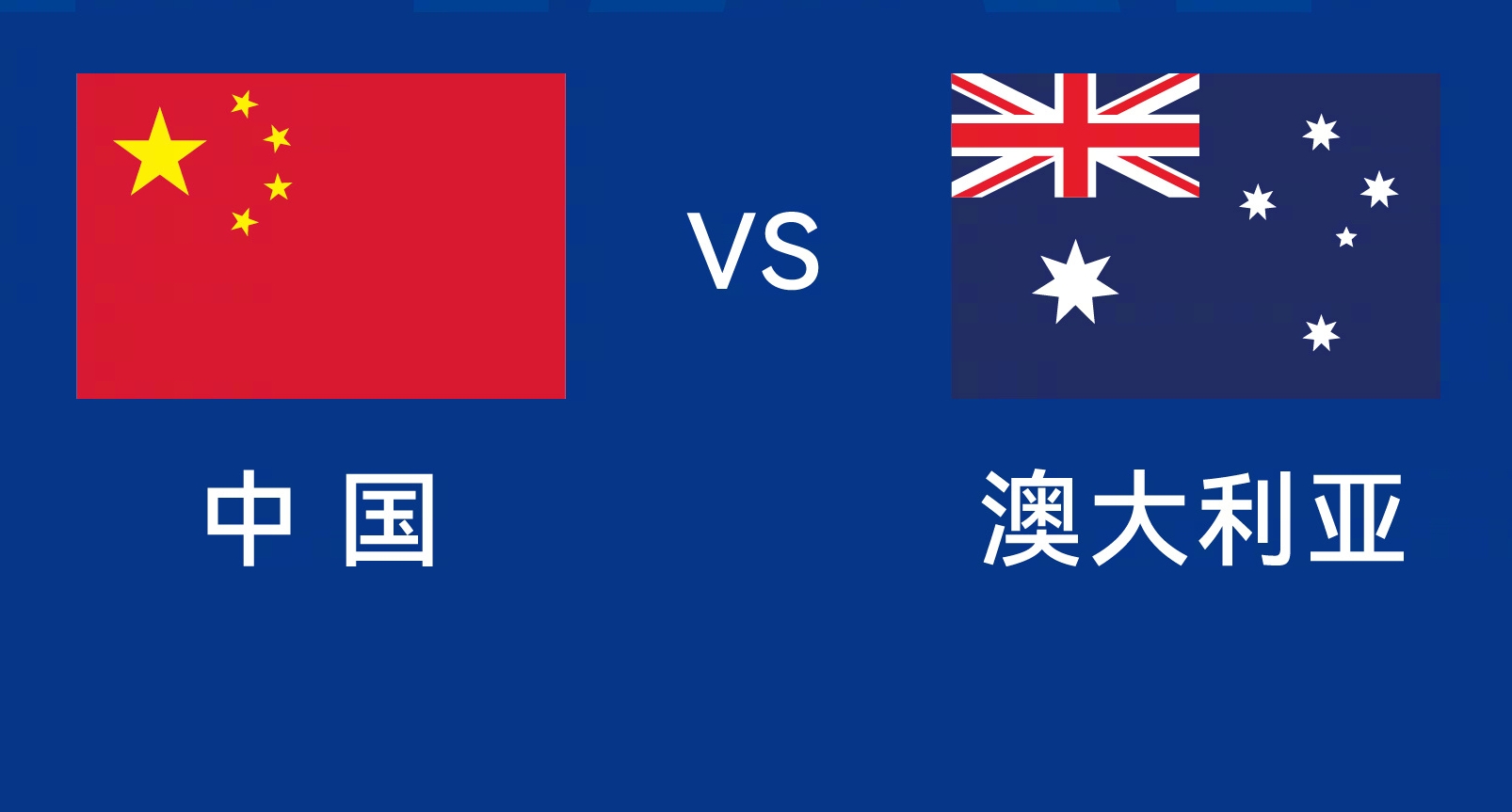 能否改命？國足今晚若不勝，將創(chuàng)對澳大利亞歷史最長不勝紀(jì)錄