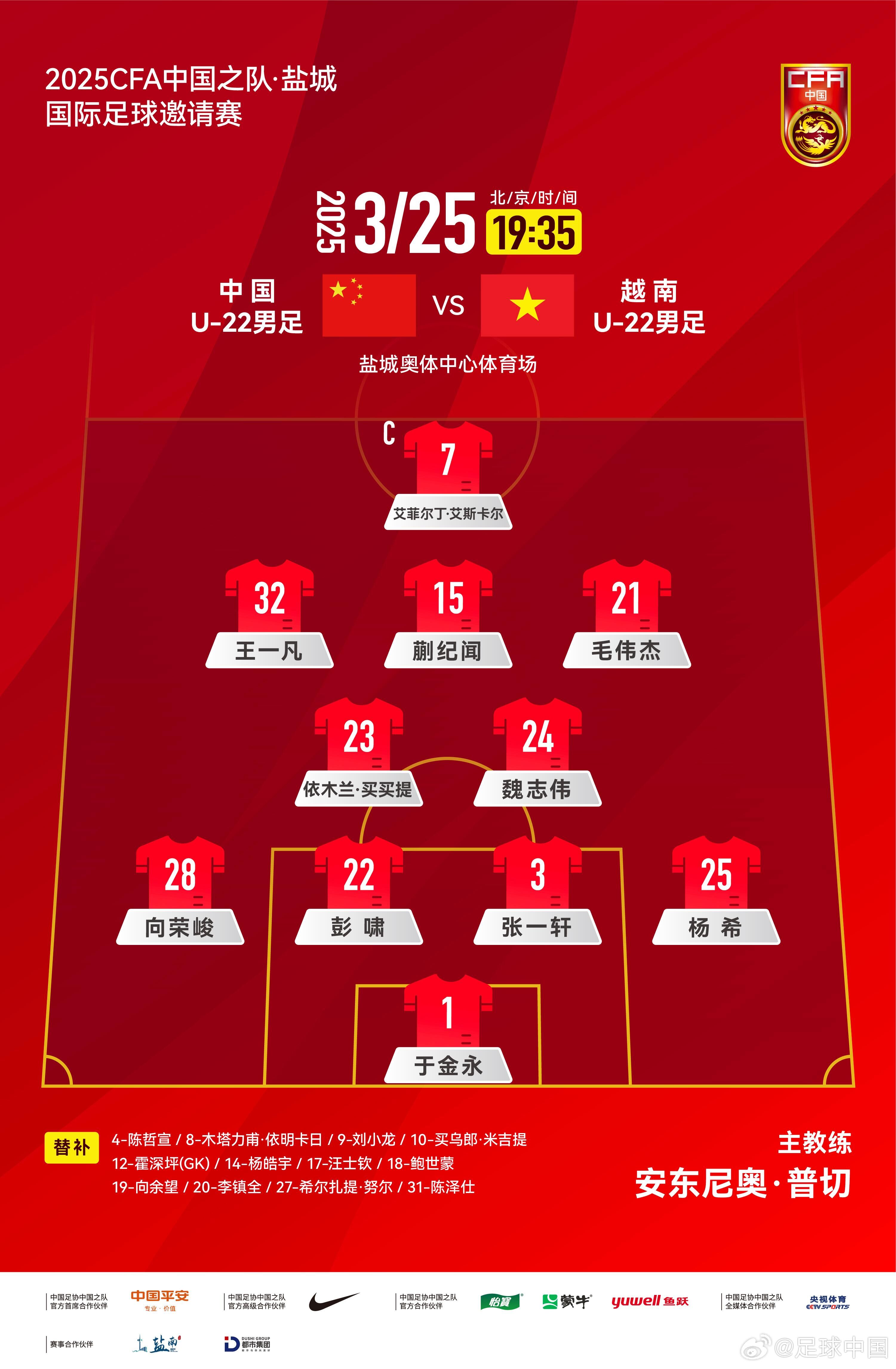 6名U20小將先發(fā)！U22國(guó)足vs越南首發(fā)：蒯紀(jì)聞、依木蘭毛偉杰先發(fā)