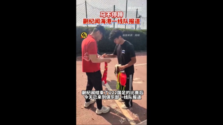 期待首秀！東體：蒯紀(jì)聞今天來到海港一線隊報到