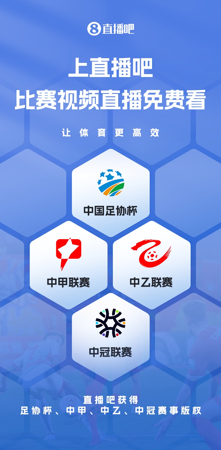 官宣！直播吧獲足協(xié)杯、中甲、中乙、中冠賽事版權，免費視頻直播