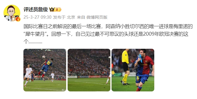 詹俊：回想一下，自己見過最不可思議的頭球還是09年歐冠決賽的