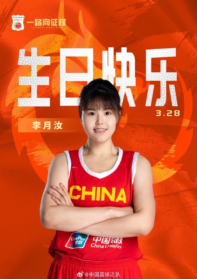 26歲生日快樂(lè) ！籃協(xié)官方祝福李月汝：健康漲球 再接再厲！