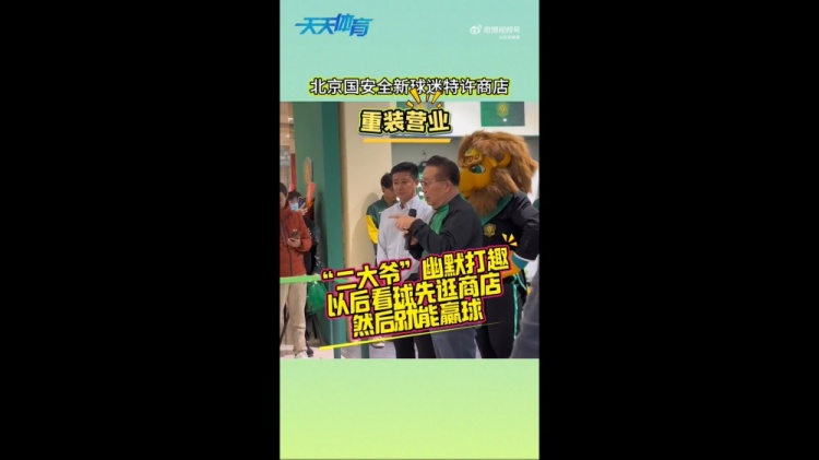 京媒：國安球迷特許商店重裝營業(yè)，曹永競、張源出席剪彩儀式