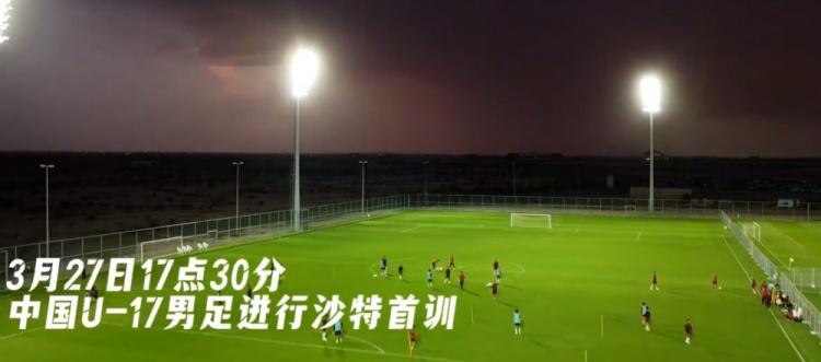 U17國足抵達(dá)沙特阿拉伯城市塔伊夫，備戰(zhàn)一周后打響的U17亞洲杯