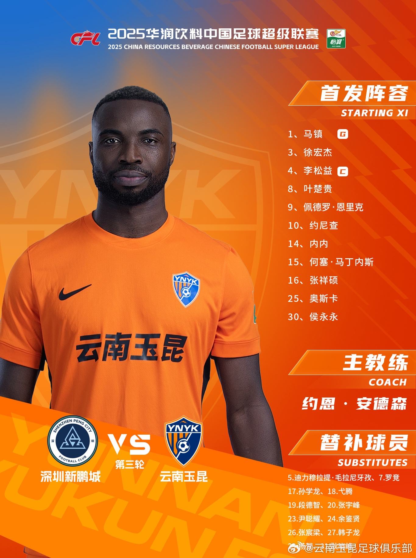 今日云南玉昆陣容出爐！