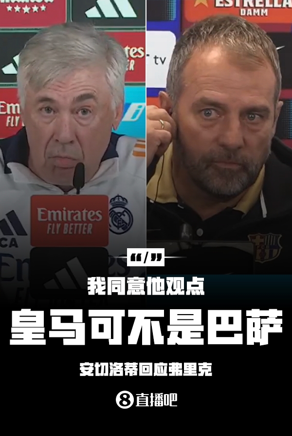 隔空較勁??安切洛蒂回應(yīng)弗里克：同意他說的，皇馬可不是巴薩