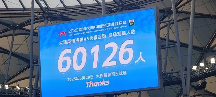 中超第一主場？大連英博隊史中超首個主場，現(xiàn)場球迷60126人