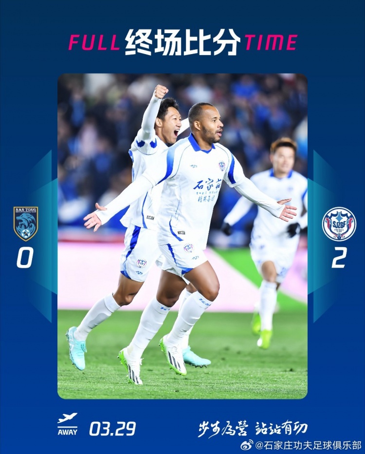 石家莊功夫2-0客場(chǎng)勝南通支云，奧拉維奧世界波、安屹斐鎖定勝局
