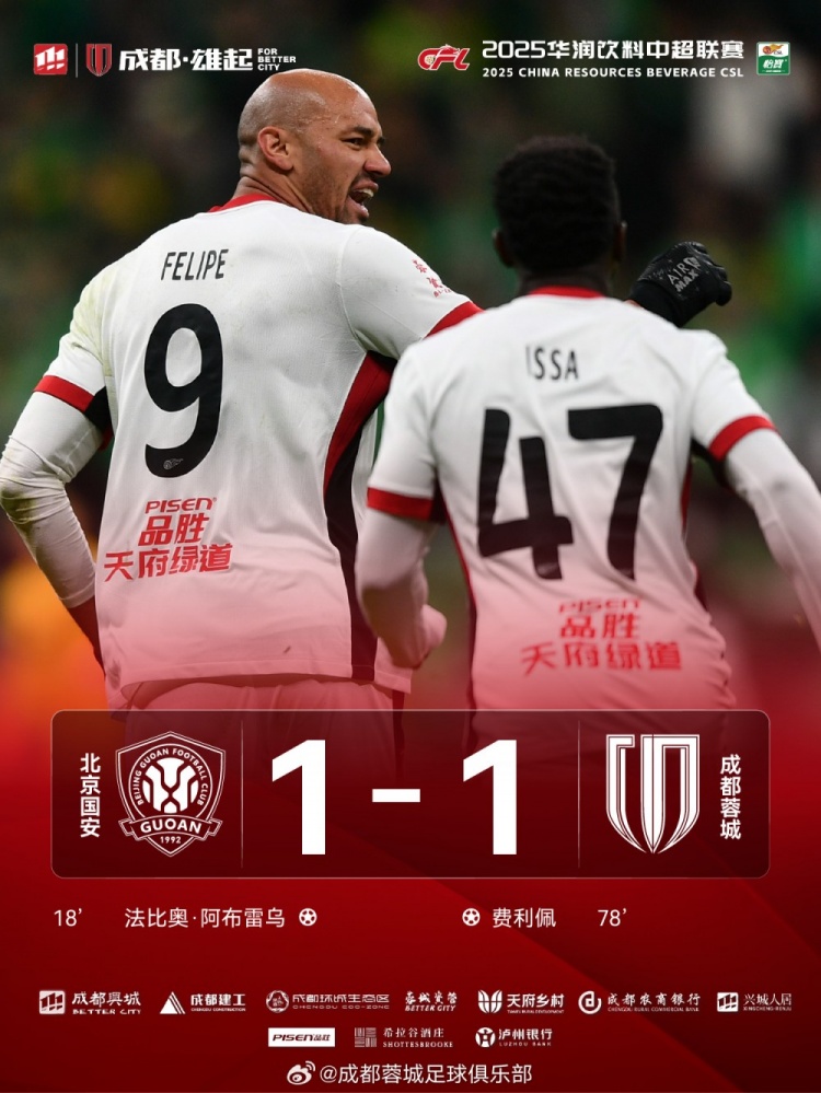 今晚成都蓉城遠(yuǎn)征北京工體對陣北京國安，最終1-1戰(zhàn)平對手