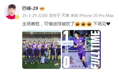 巴頓慶祝津門虎勝利：主場(chǎng)首勝，可惜進(jìn)球被吹了