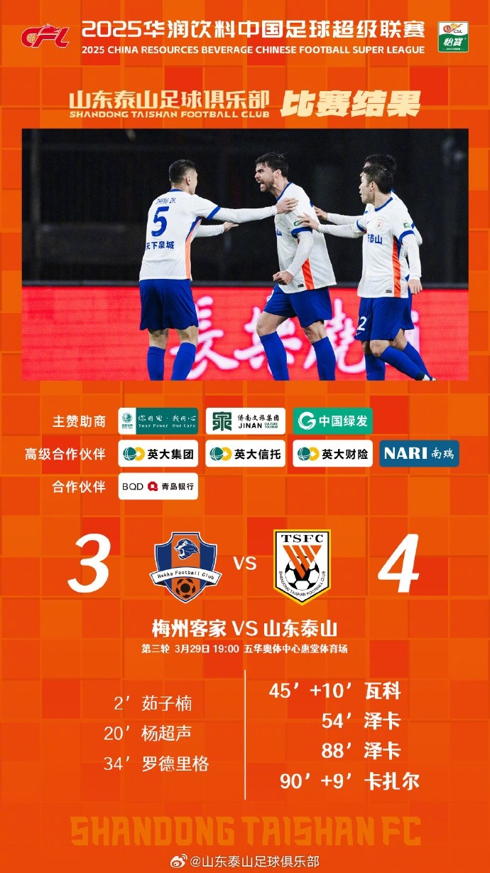 從0-3到4-3，這是一場(chǎng)彰顯堅(jiān)韌不拔泰山足球精神的戰(zhàn)斗！