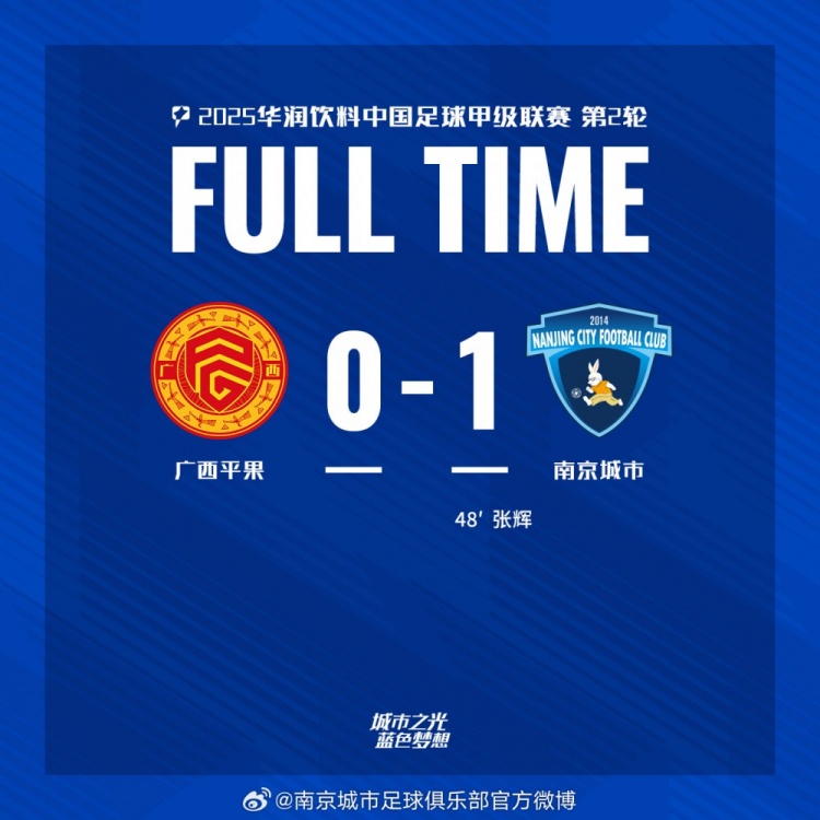 南京城市客場(chǎng)1-0戰(zhàn)勝?gòu)V西平果！聯(lián)賽首勝，將三分帶回家！
