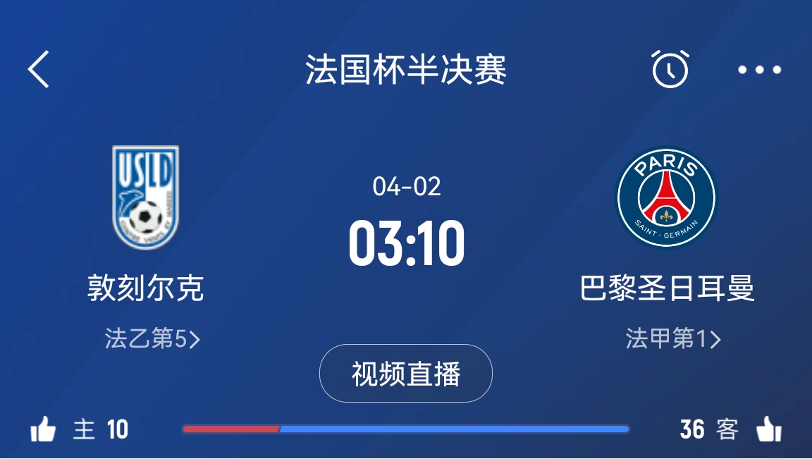 繼續(xù)大撤退？法國杯半決賽敦刻爾克挑戰(zhàn)巴黎，此前連續(xù)逆轉(zhuǎn)法甲隊(duì)