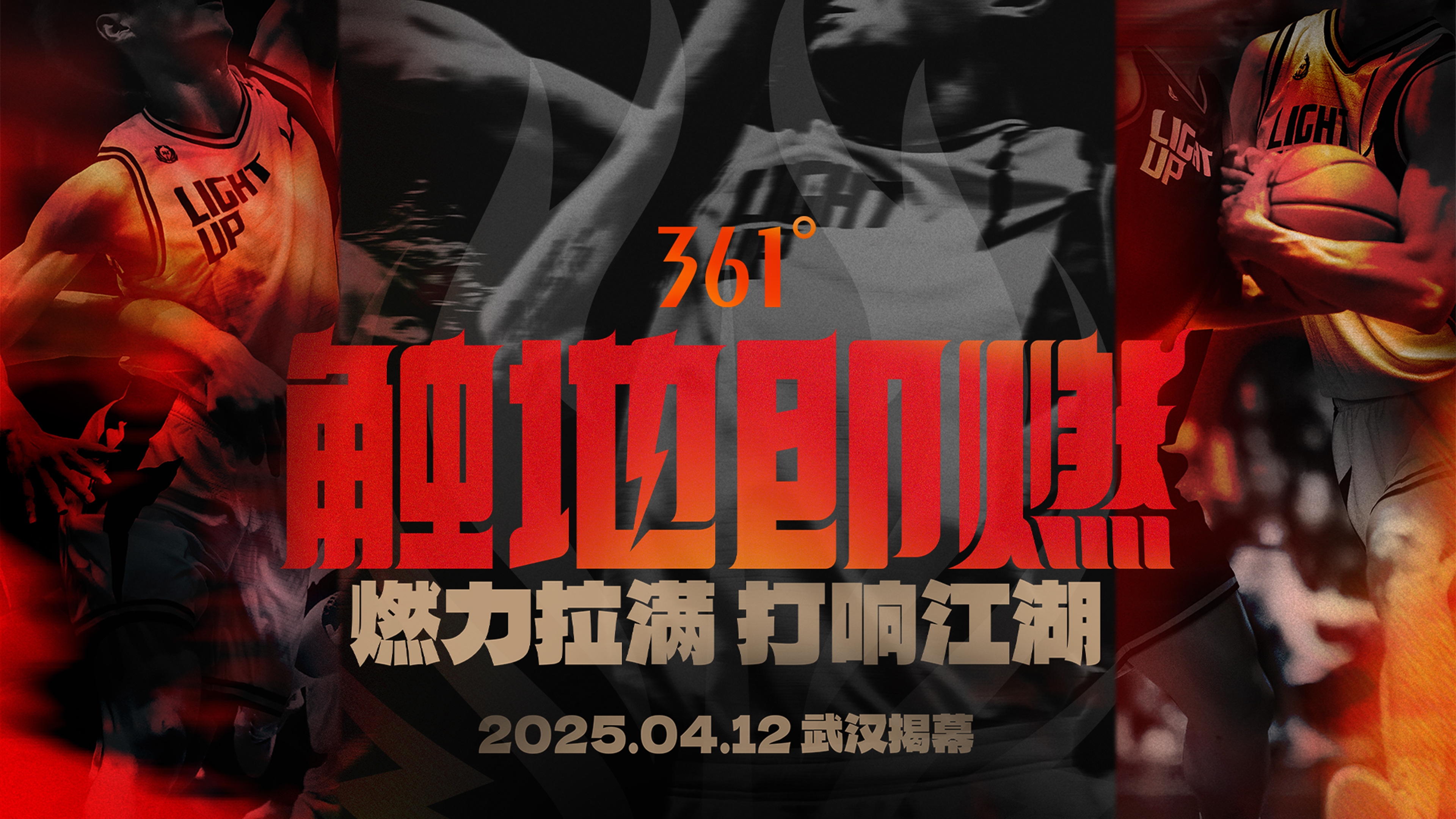 「觸地即燃」新賽季！江湖重逢！燃力拉滿！4月12日中國武漢揭幕